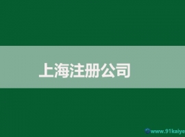 �Ϻ�ע��(c��)��˾��Ԕ��(x��)����