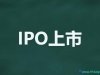 IPO���еă�(y��u)ȱ�c(di��n)